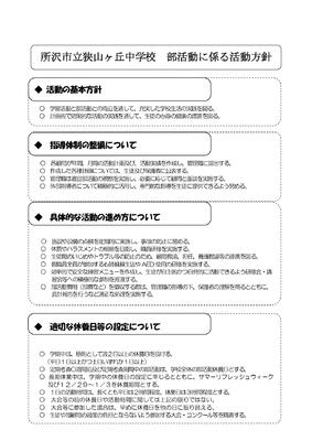 部活動に係わる方針